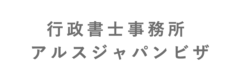 行政書士 アルスジャパンビザ