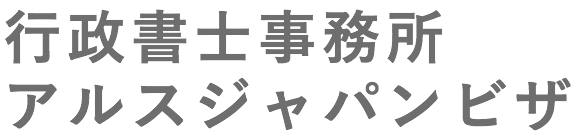 行政書士 アルスジャパンビザ